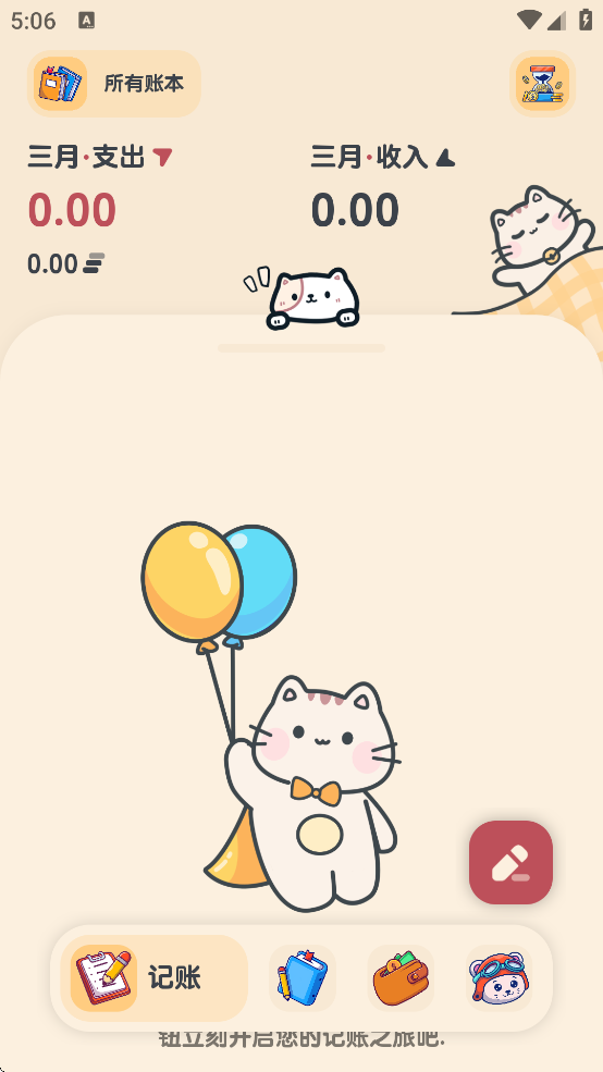 喵窝记账 v1.6.9 高级版